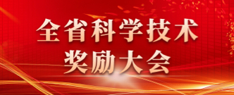 全省科學技術獎勵大會